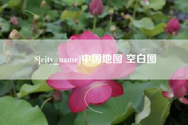 随县中国地图 空白图