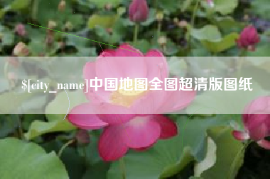 随县中国地图全图超清版图纸