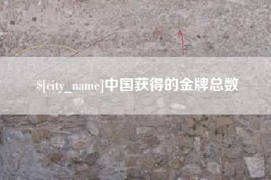 随县中国获得的金牌总数