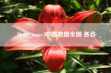 随县中国地图全图 各省