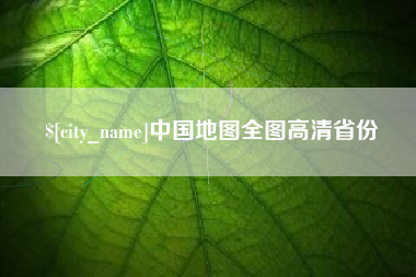 随县中国地图全图高清省份