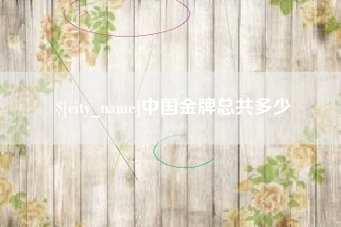 随县中国金牌总共多少