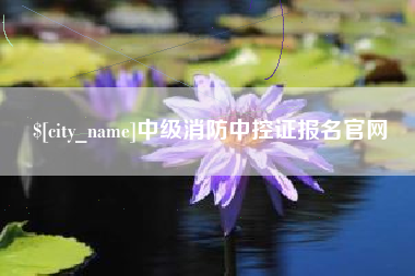 随县中级消防中控证报名官网