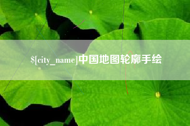 随县中国地图轮廓手绘