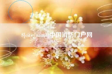 随县中国消防门户网