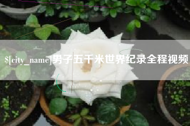 随县男子五千米世界纪录全程视频