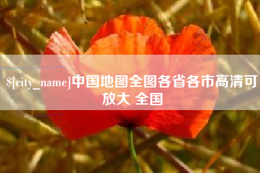 随县中国地图全图各省各市高清可放大 全国