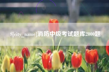 随县消防中级考试题库2000题