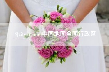 随县中国地图全图行政区
