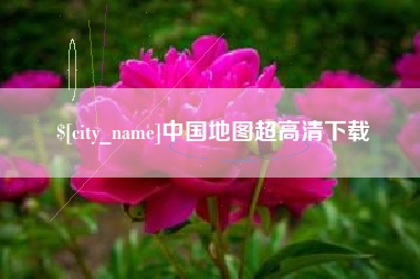 随县中国地图超高清下载