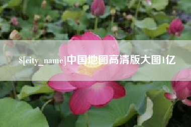 随县中国地图高清版大图1亿