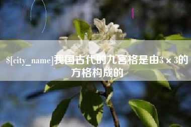 随县我国古代的九宫格是由3×3的方格构成的