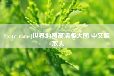 随县世界地图高清版大图 中文版 放大