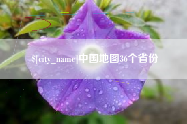 随县中国地图36个省份