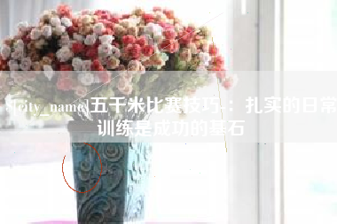 随县五千米比赛技巧-：扎实的日常训练是成功的基石