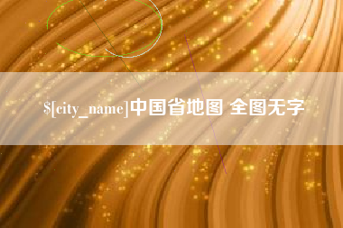 随县中国省地图 全图无字
