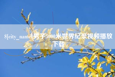 随县男子5000米世界纪录视频播放下载