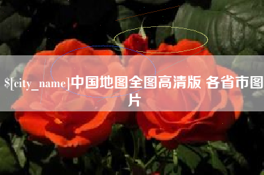 随县中国地图全图高清版 各省市图片