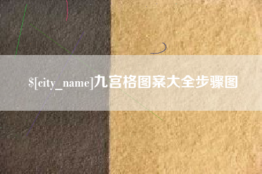 随县九宫格图案大全步骤图