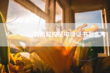 随县消防监控证中级证书怎么考