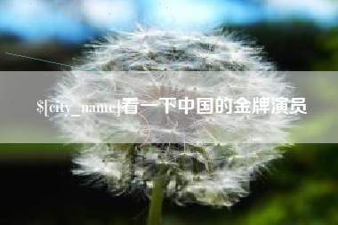 随县看一下中国的金牌演员