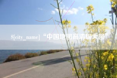 随县“中国地图高清版大图”
