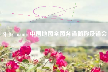 随县中国地图全图各省简称及省会