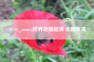 随县世界地图超清 全图高清