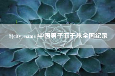 随县中国男子五千米全国纪录
