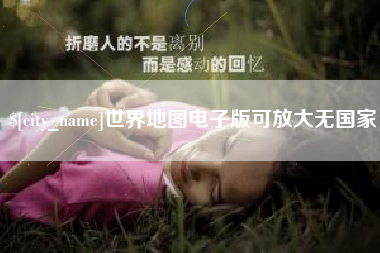 随县世界地图电子版可放大无国家