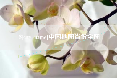 随县中国地图省份全图
