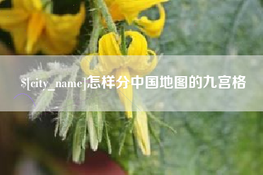 随县怎样分中国地图的九宫格