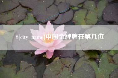 随县中国金牌牌在第几位