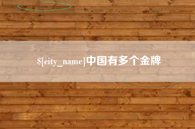 随县中国有多个金牌