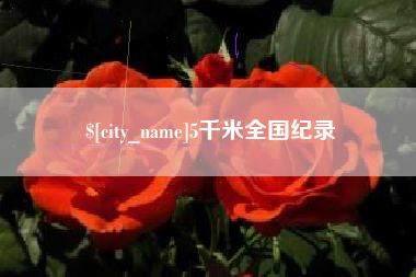 随县5千米全国纪录