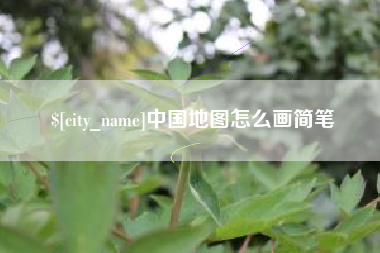 随县中国地图怎么画简笔