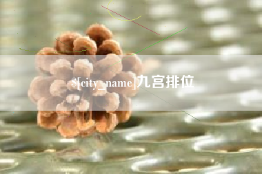 随县九宫排位