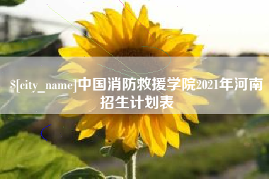 随县中国消防救援学院2021年河南招生计划表
