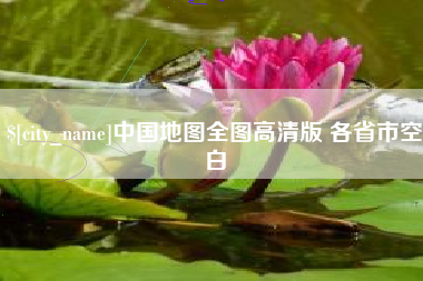 随县中国地图全图高清版 各省市空白