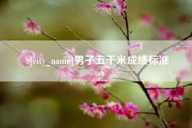 随县男子五千米成绩标准
