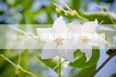 随县零基础画中国地图各省