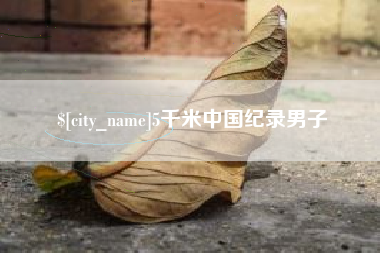 随县5千米中国纪录男子