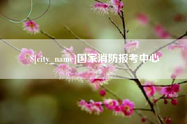 随县国家消防报考中心