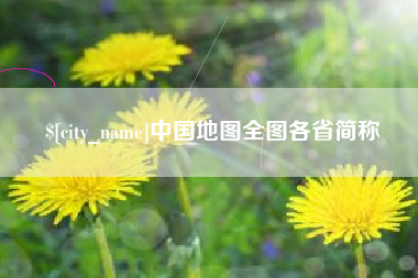 随县中国地图全图各省简称