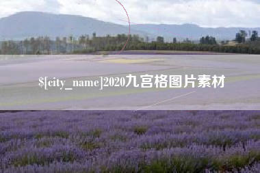 随县2020九宫格图片素材