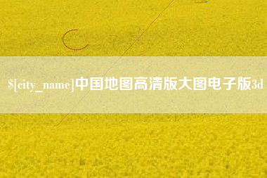 随县中国地图高清版大图电子版3d