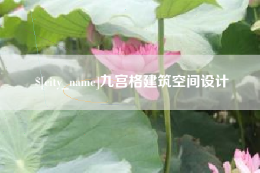 随县九宫格建筑空间设计
