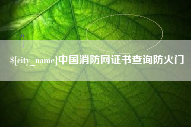 随县中国消防网证书查询防火门