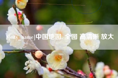 随县中国地图. 全图 高清晰 放大