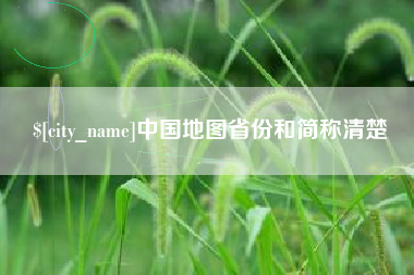 随县中国地图省份和简称清楚